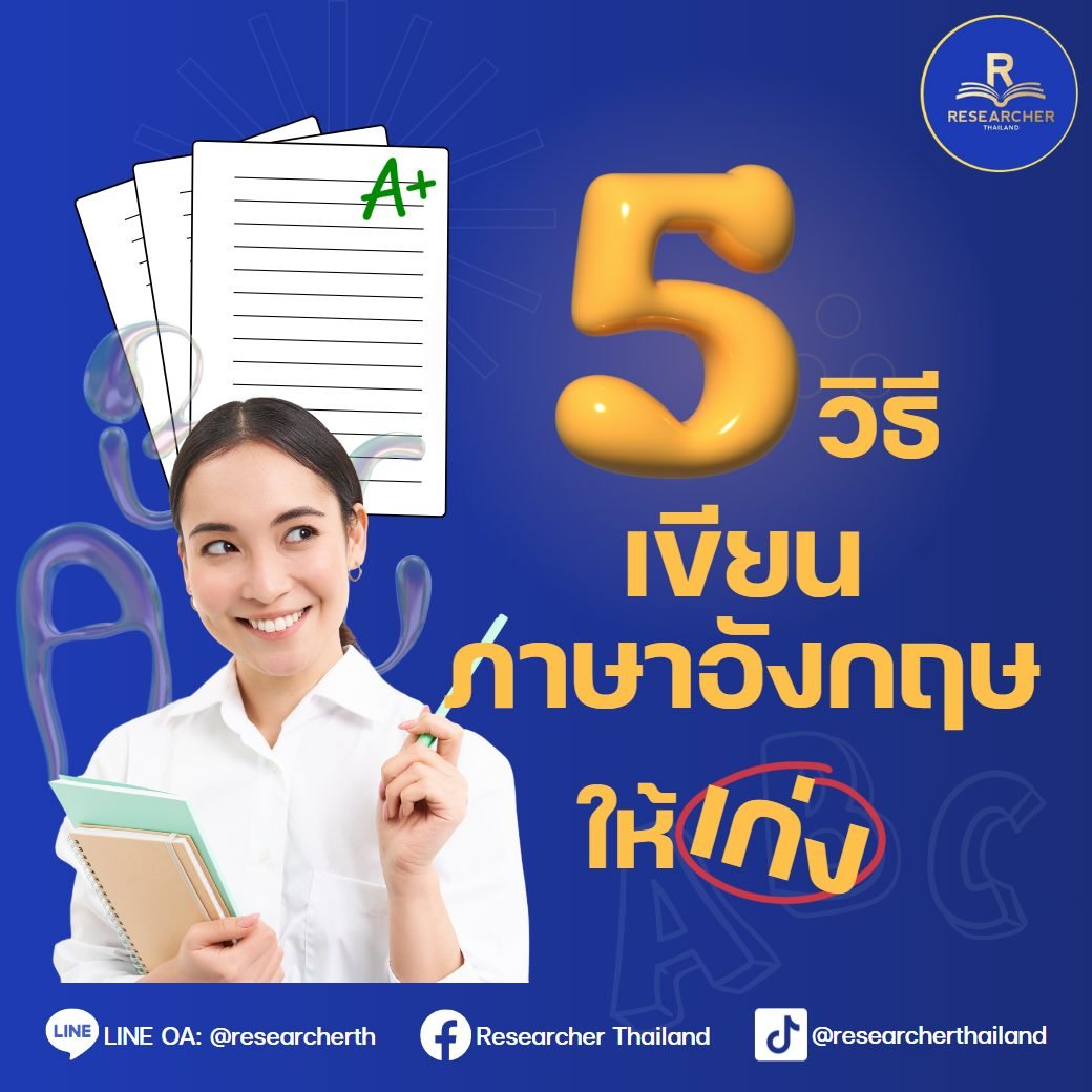 5วิธี เขียนภาษาอังกฤษให้เก่ง - Researcher Thailand
