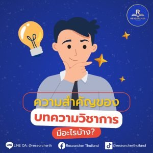 หลักการและขั้นตอนในการสร้างแบบสอบถามที่ดี - Researcher Thailand