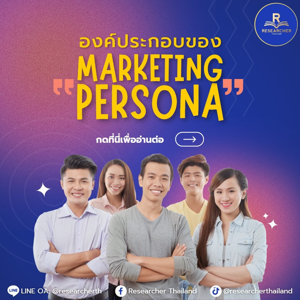 องค์ประกอบของ Marketing Persona