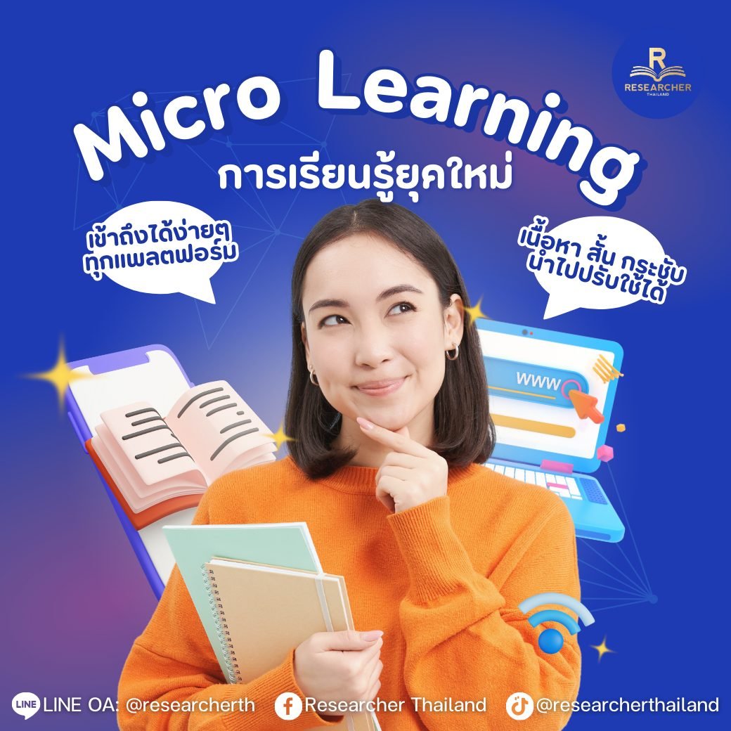 Micro Learning การเรียนรู้ยุคใหม่
