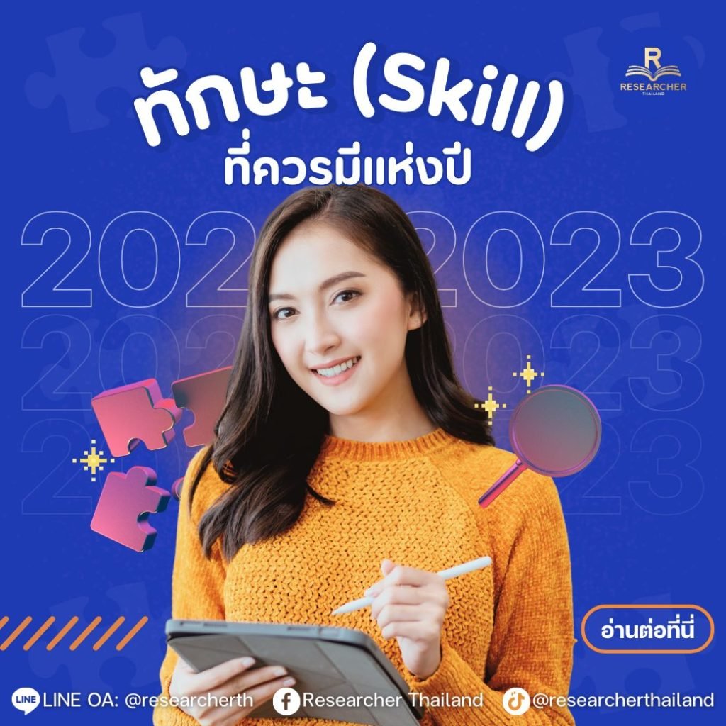 ทักษะที่ควรมีแห่งปี 2023