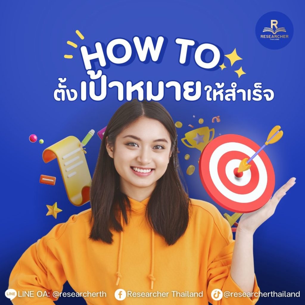 How to ตั้งเป้าหมายให้สำเร็จ