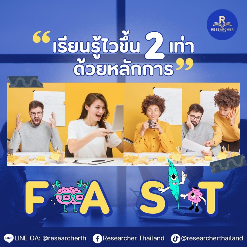 เรียนรู้ไวขึ้นด้วยหลักการ F.A.S.T