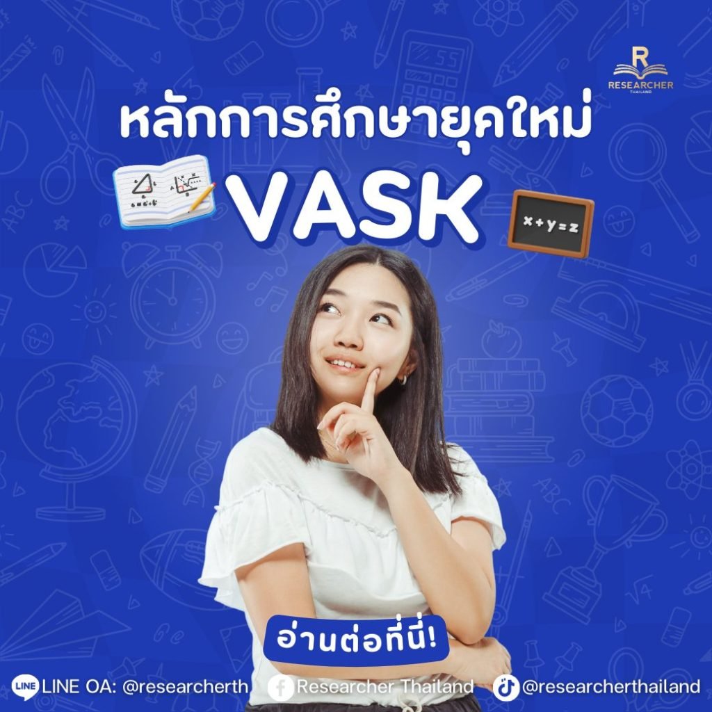 หลักการศึกษายุคใหม่ VASK