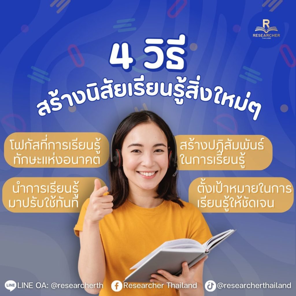 4 วิธี สร้างนิสัยเรียนรู้สิ่งใหม่ๆ