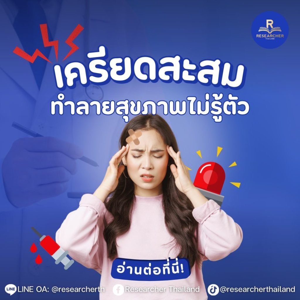 เครียดสะสม ทำลายสุขภาพไม่รู้ตัว