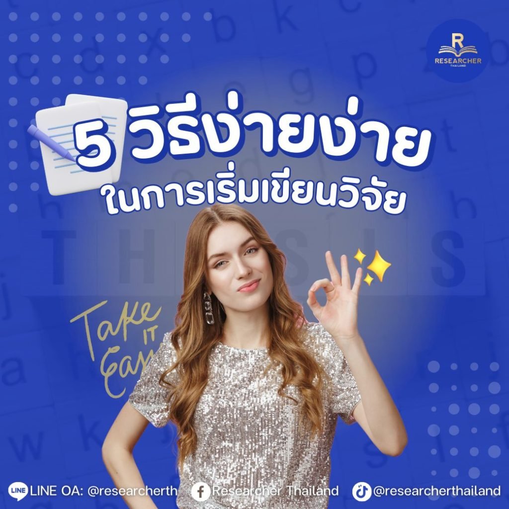 5 วิธีง่าย ๆ ในการเริ่มเขียนวิจัย