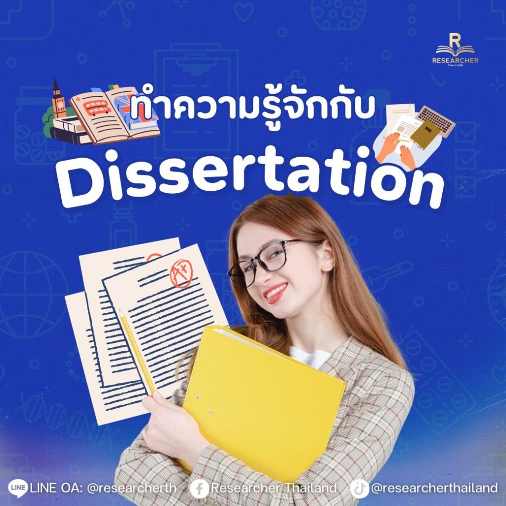 ทำความรู้จักกับ Dissertation