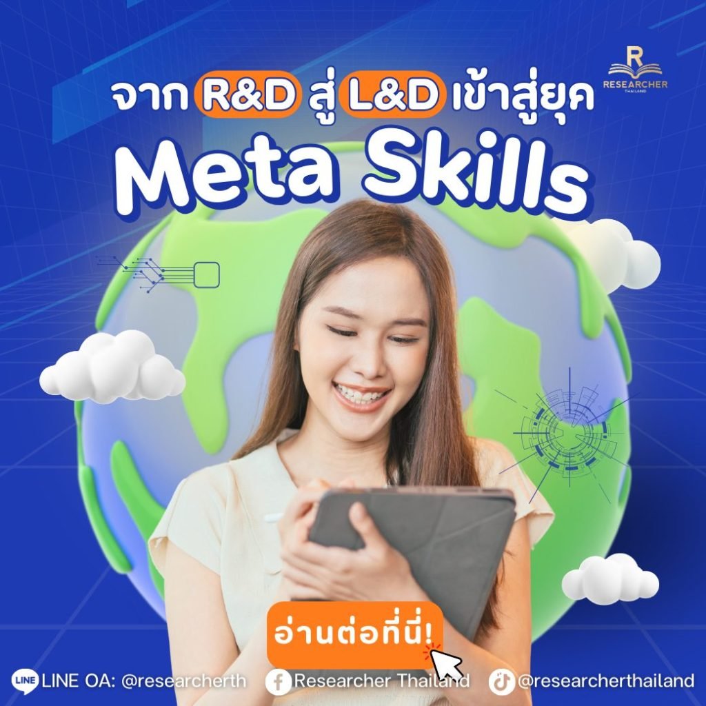 จาก R&D สู่ L&D เข้าสู่ยุค Meta Skills