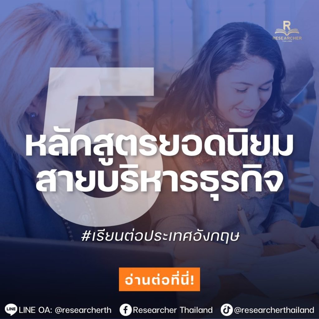 5 หลักสูตรยอดนิยมสาย Business