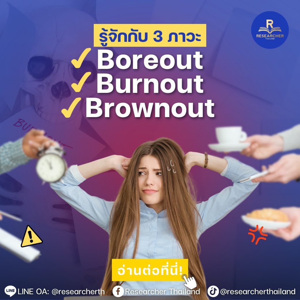 รู้จักกับภาวะ Boreout Burnout Brownout