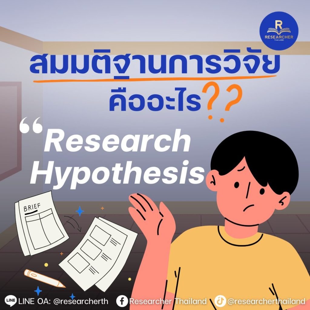 Research Hypothesis คืออะไร