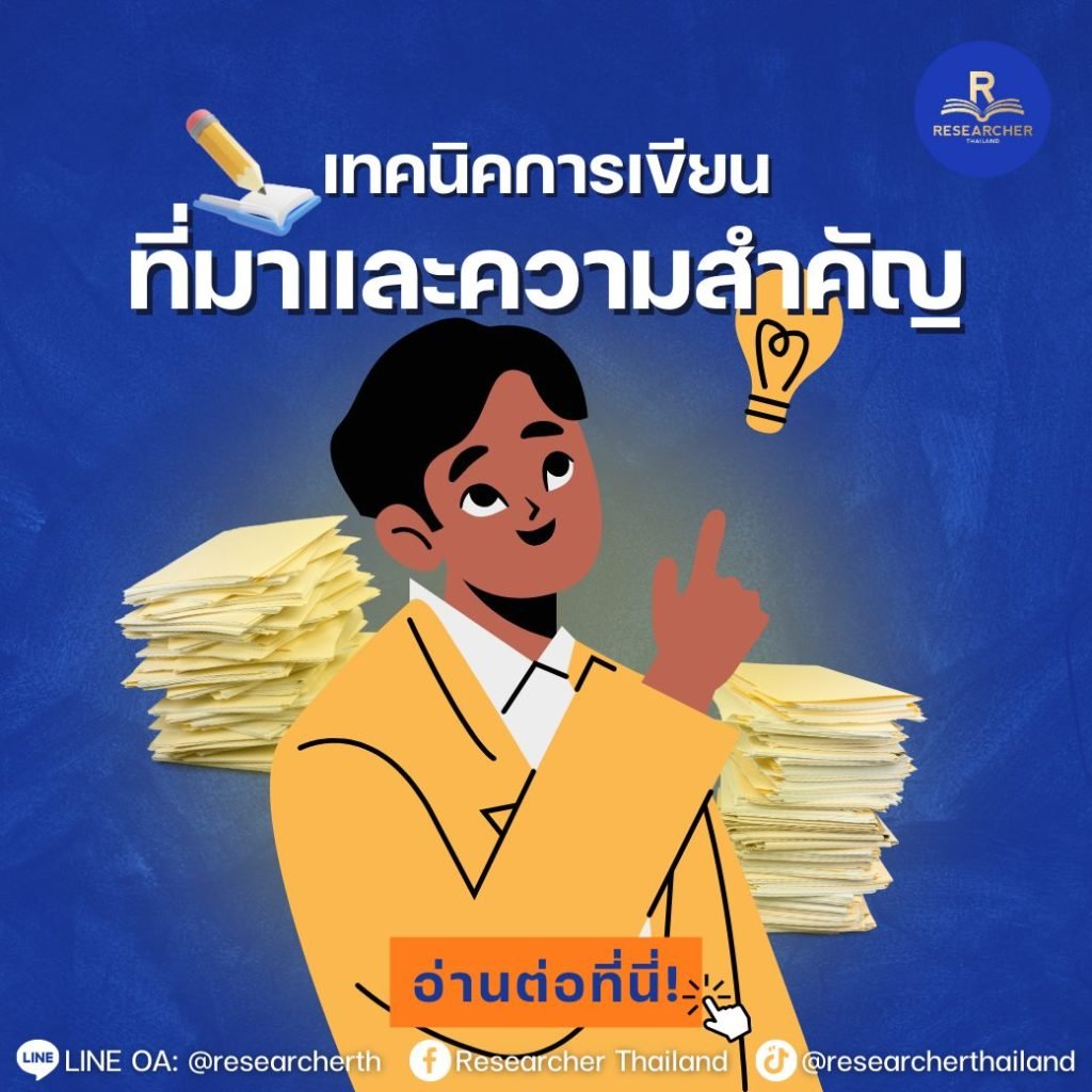 เทคนิคการเขียนที่มาและความสำคัญ