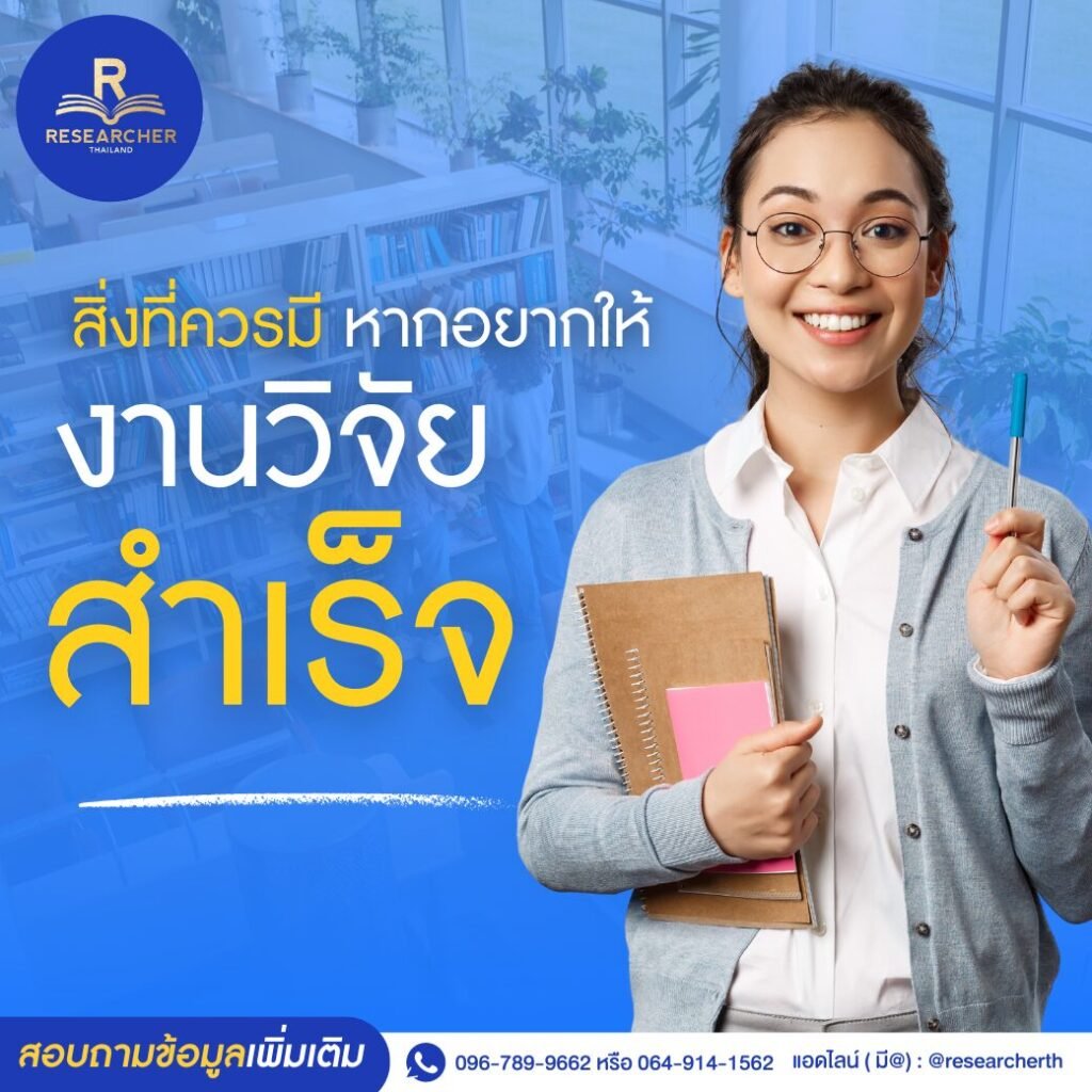 สิ่งที่ควรมีหากอยากให้งานวิจัยสำเร็จ