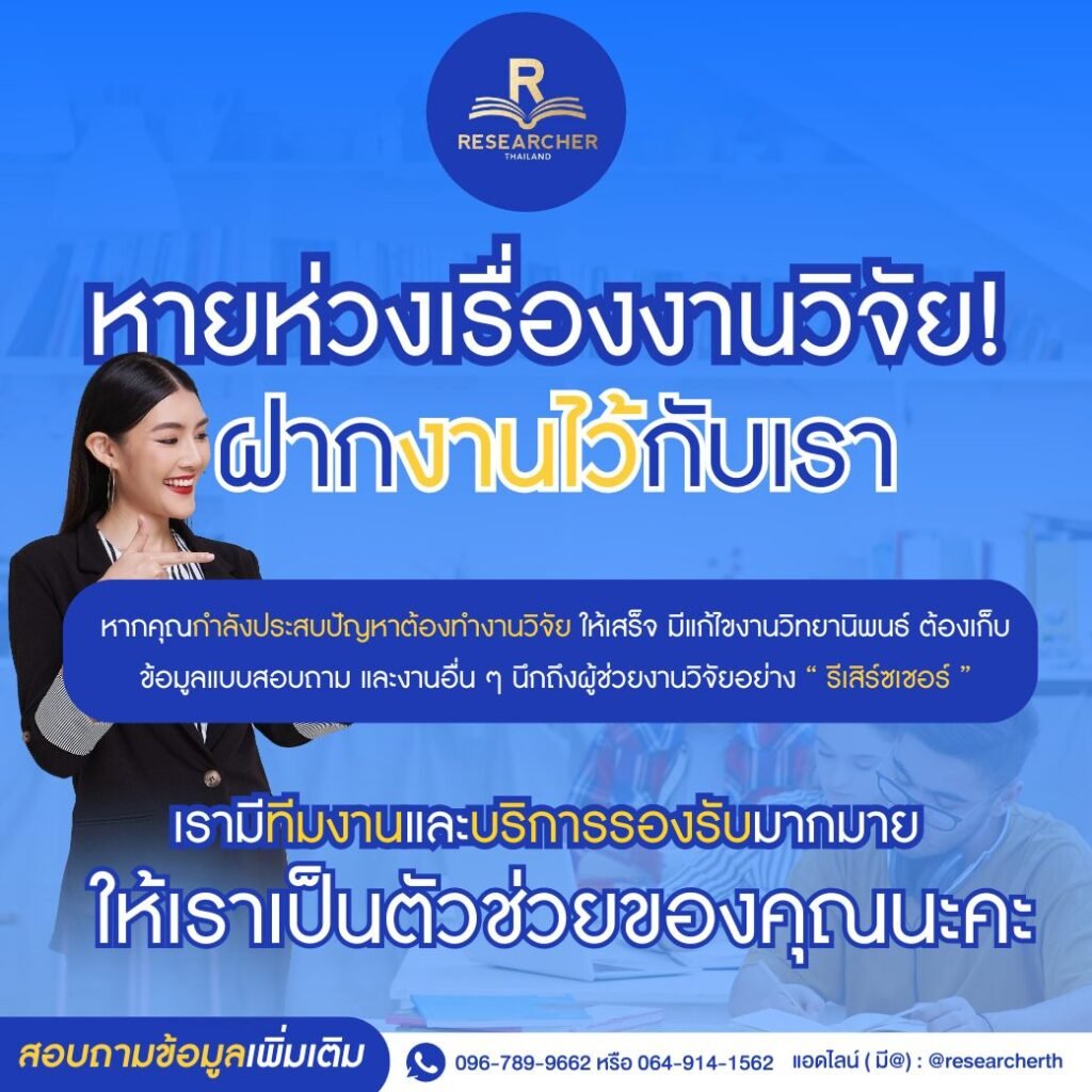 หายห่วงเรื่องงานวิจัย! กับ RESEACHER THAILAND