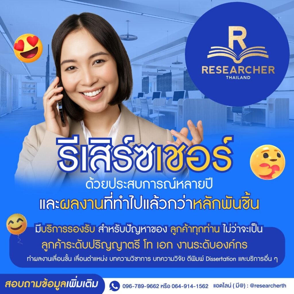 ประสบการณ์กว่า 10 ปี ต้องที่ RESEARCHER THAILAND