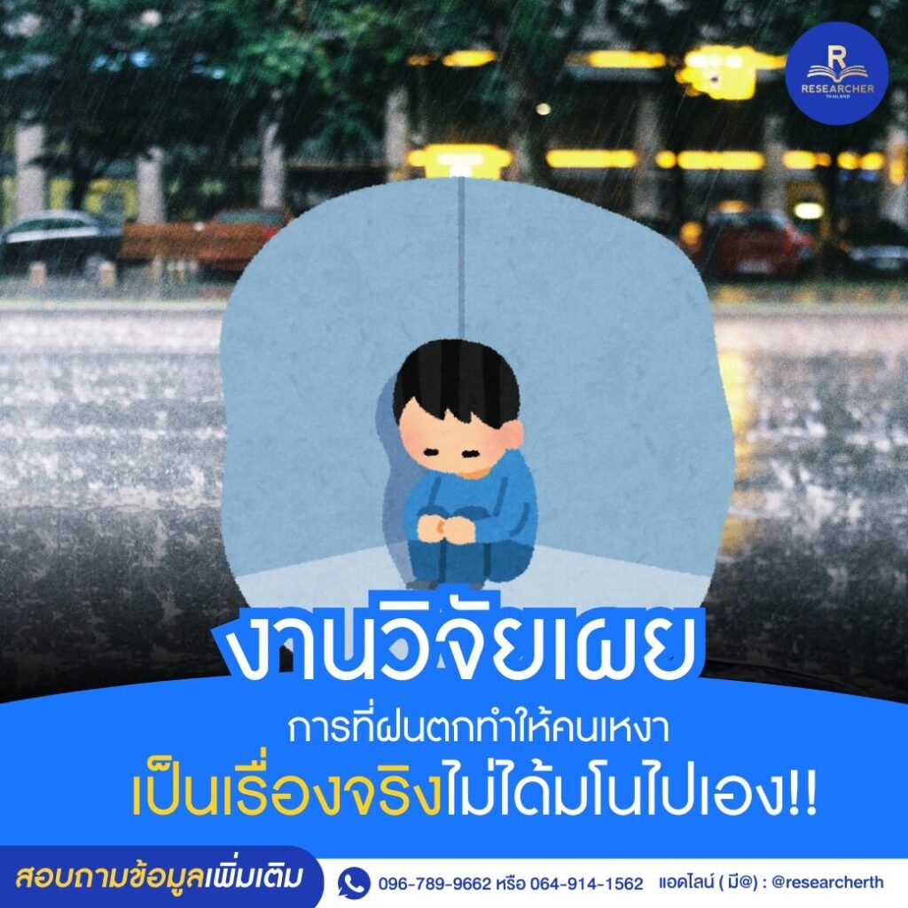 งานวิจัยเผย : ฝนตกทำให้คนเหงา เป็นเรื่องจริงไม่ได้มโนไปเอง