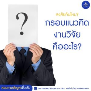 กรอบแนวคิด คืออะไร🤔?