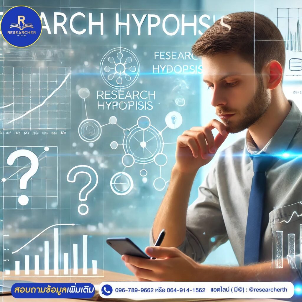 Research Hypothesis” หรือ “สมมติฐานงานวิจัย” คืออะไร