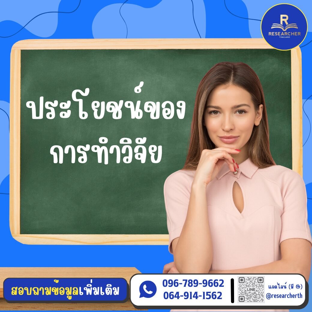 ประโยชน์ของการทำวิจัย!!