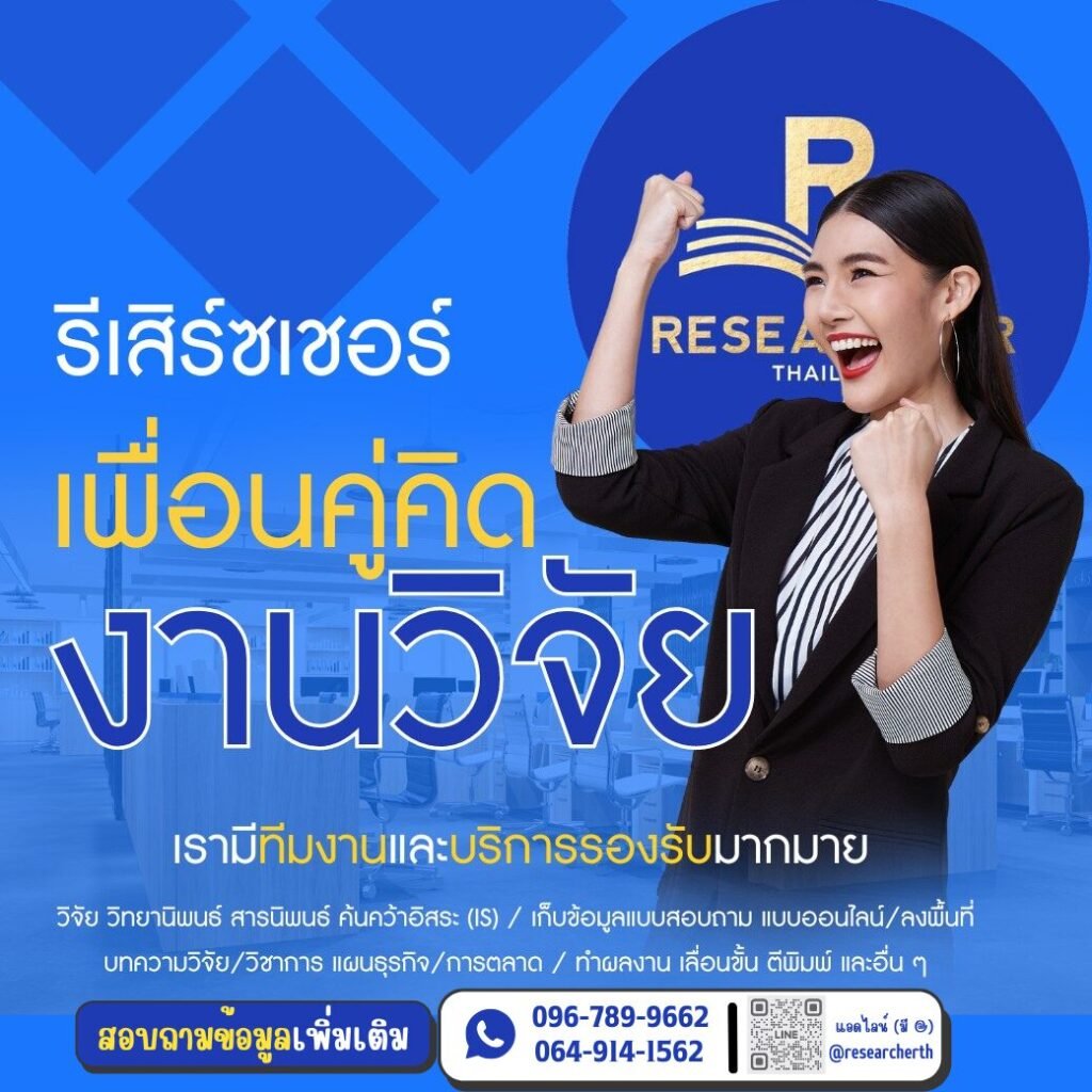 รีเสิร์ซเชอร์ เพื่อนคู่คิดงานวิจัย